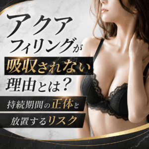 アクアフィリング 吸収されない理由
