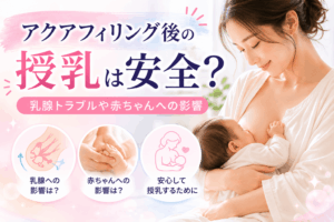 アクアフィリング 授乳