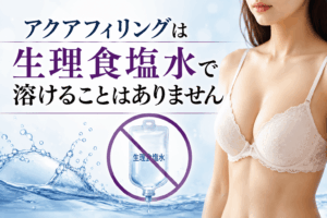 アクアフィリング 溶ける