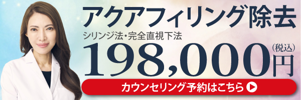 アクアフィリング除去のご相談
