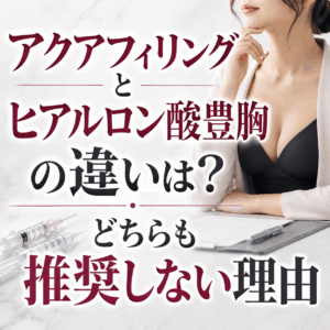 アクアフィリングとヒアルロン酸豊胸の違い