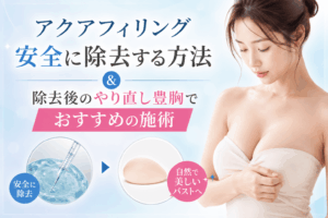 アクアフィリングを安全に除去する方法