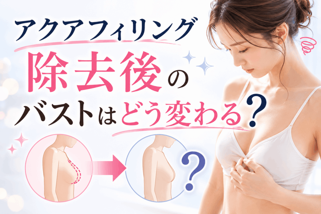 アクアフィリング除去後 バスト