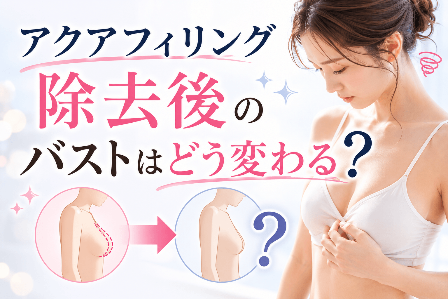 アクアフィリング除去後 バスト