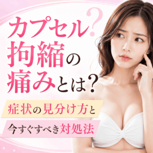 カプセル拘縮 痛み