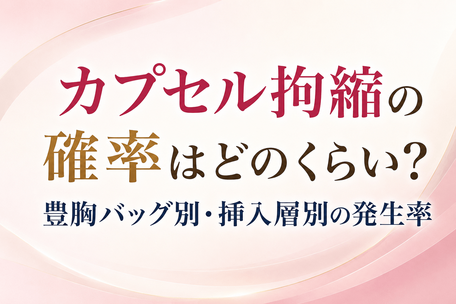 カプセル拘縮 確率