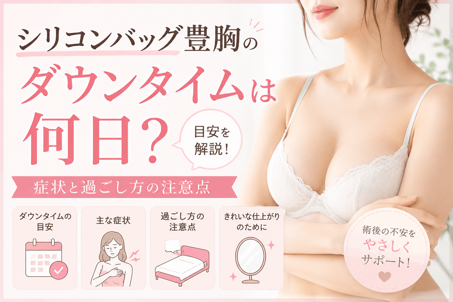 シリコンバッグ豊胸 ダウンタイム