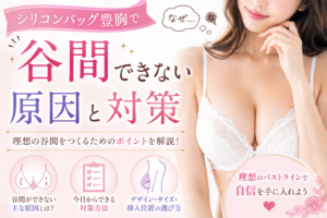 シリコンバッグ豊胸 谷間できない