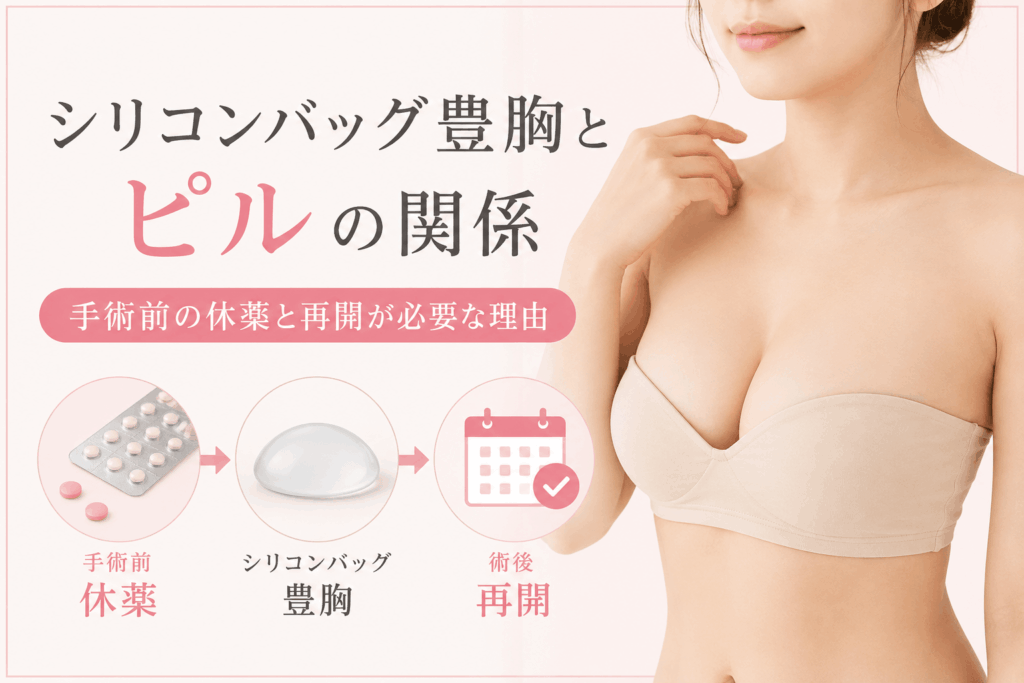 シリコンバッグ豊胸とピルの関係