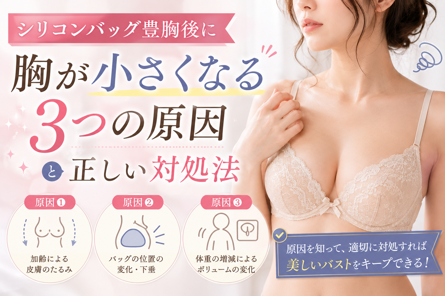 シリコンバッグ豊胸後に胸が小さくなる