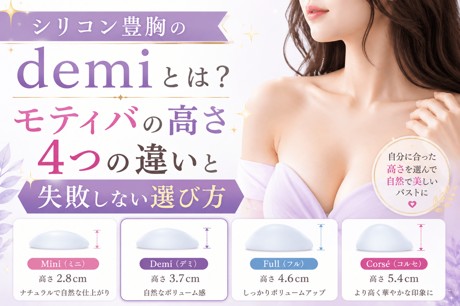 シリコン豊胸 demi