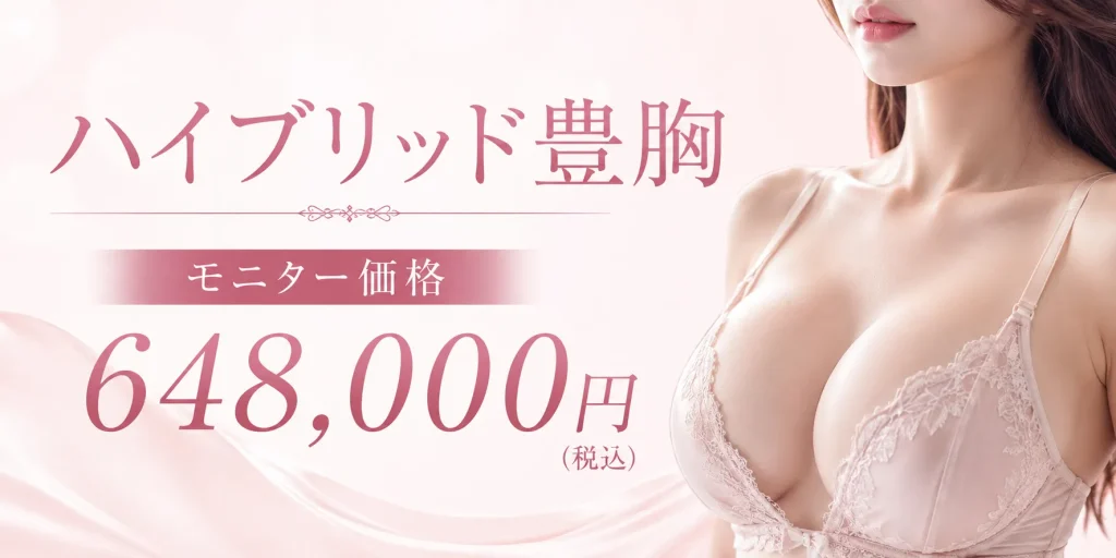 ハイブリッド豊胸