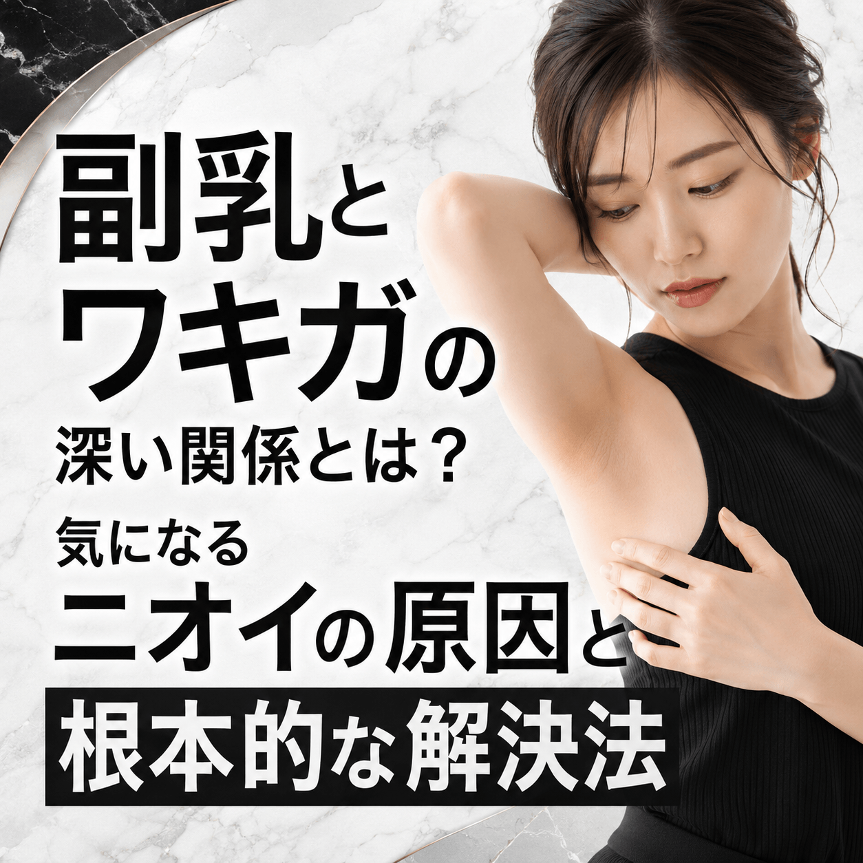 副乳 ワキガ