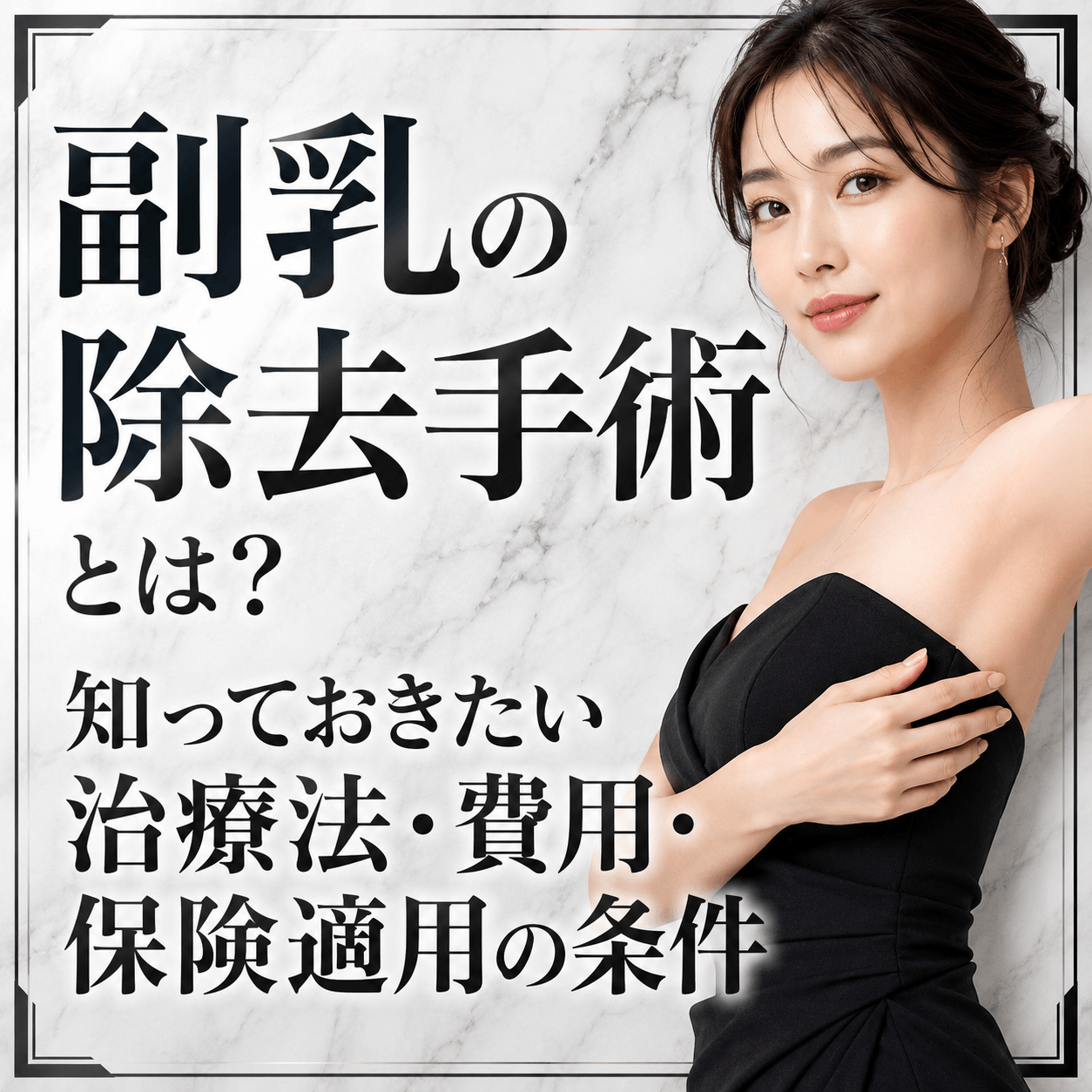 副乳 除去手術