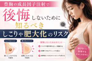 成長因子豊胸 しこり