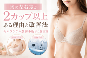 胸 左右差 2カップ以上