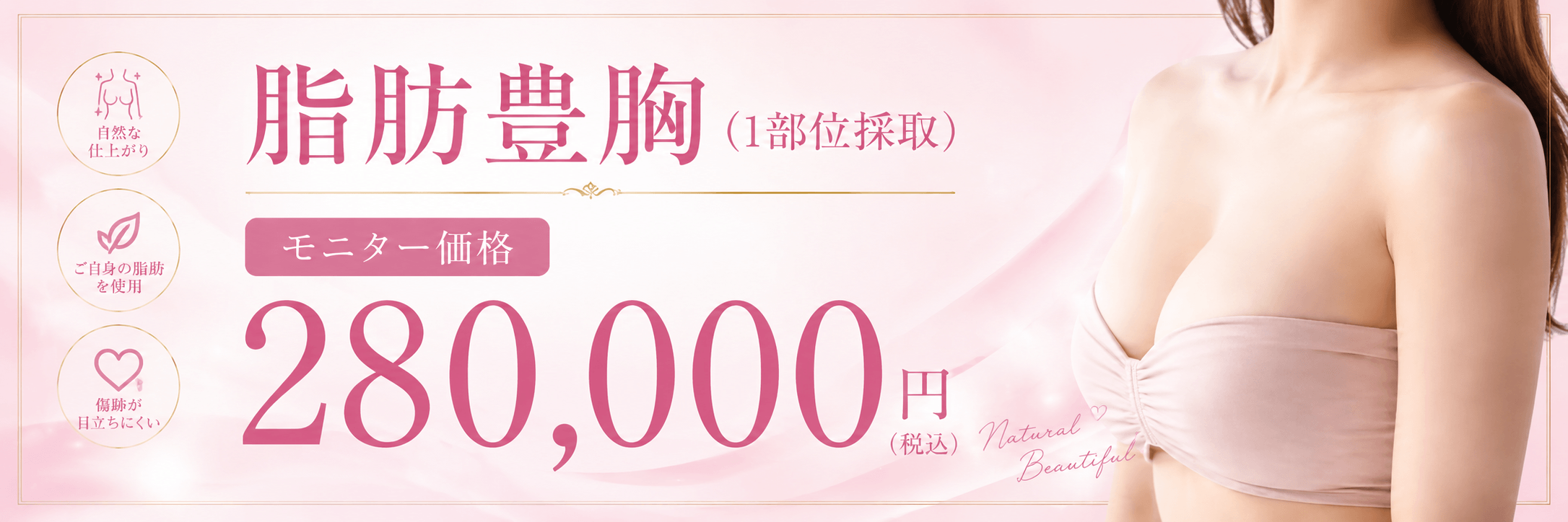 脂肪豊胸キャンペーン