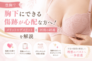 豊胸 胸下 傷