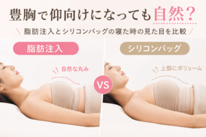 豊胸仰向け