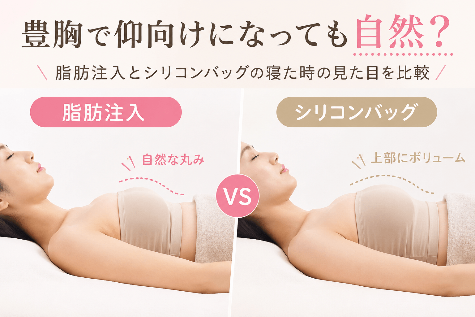 豊胸仰向け