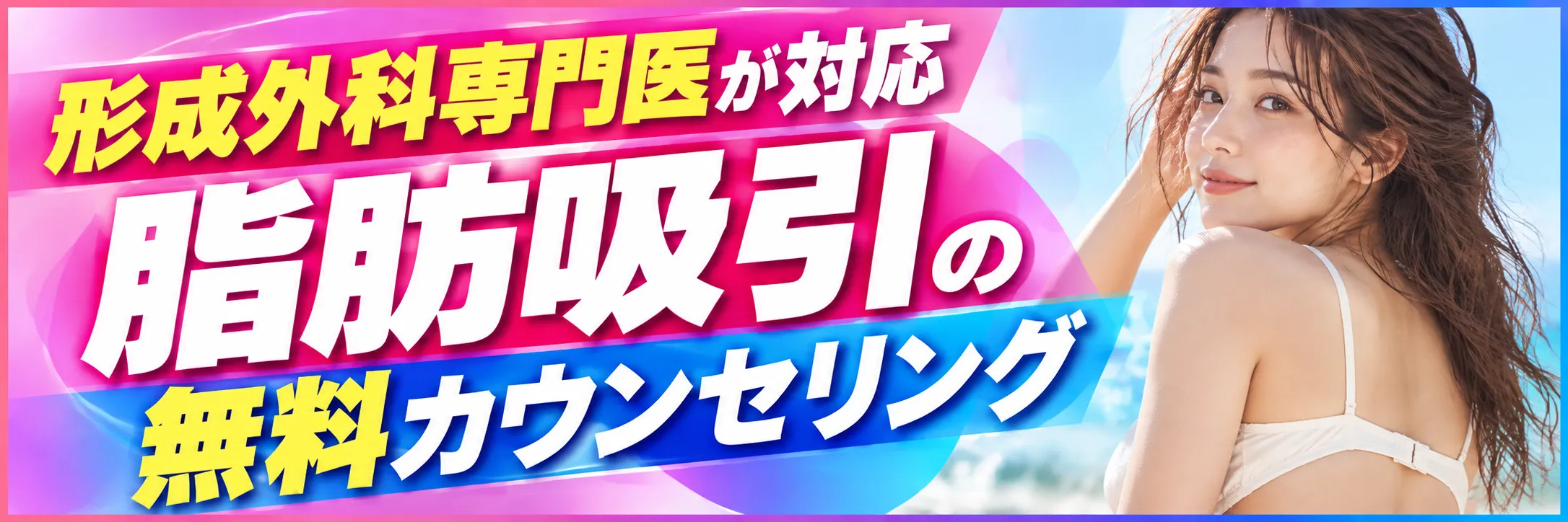 脂肪吸引 無料カウンセリング
