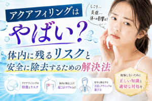 アクアフィリング　やばい