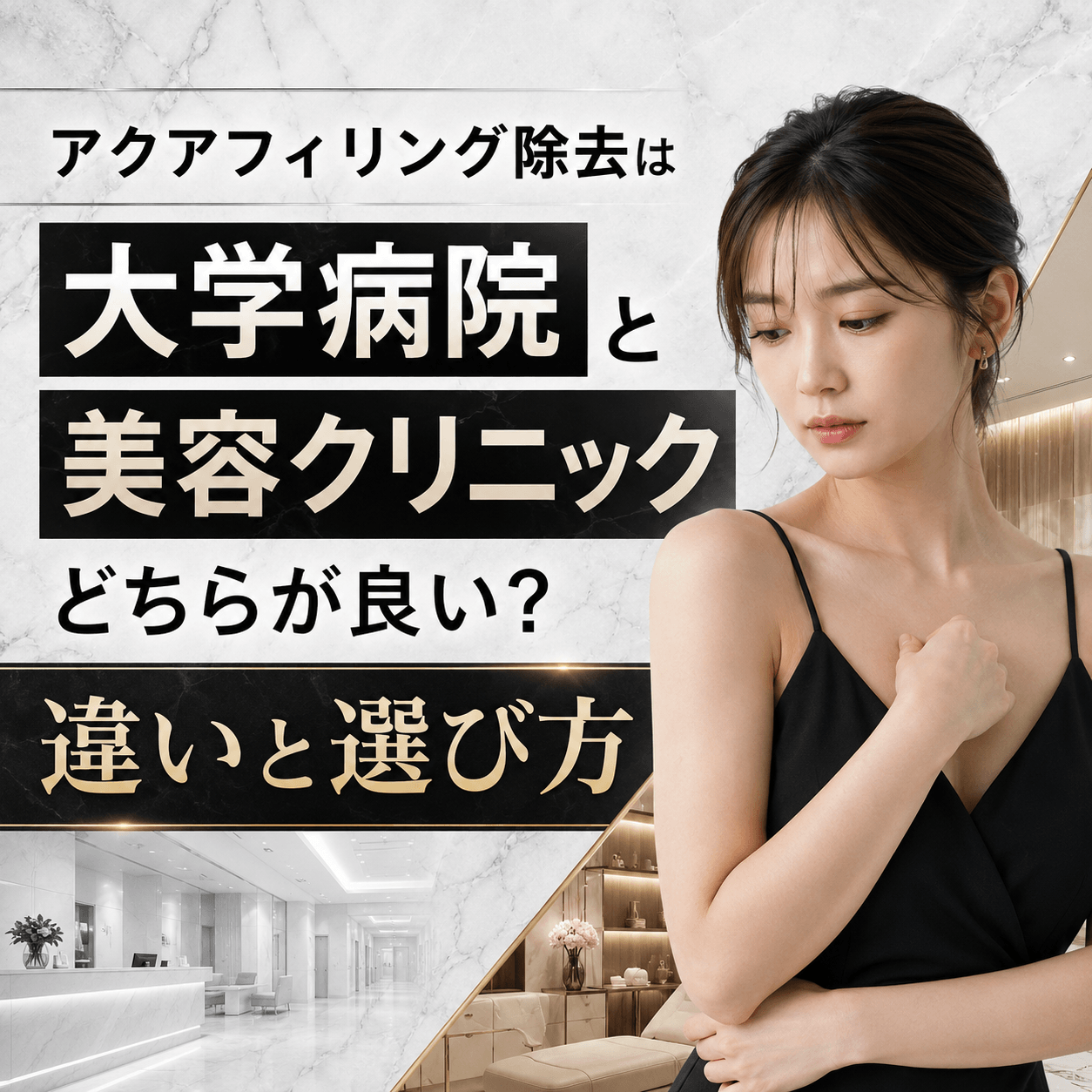 アクアフィリング除去 大学病院