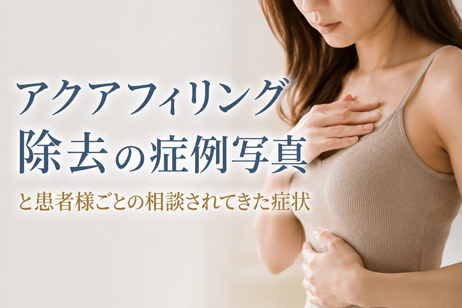 アクアフィリング除去 症例写真