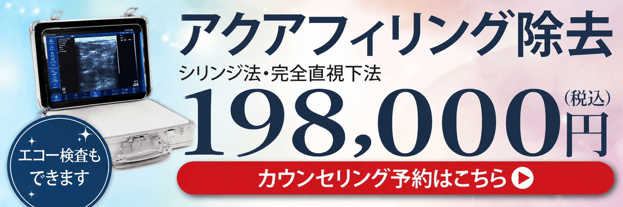アクアフィリング除去のご相談