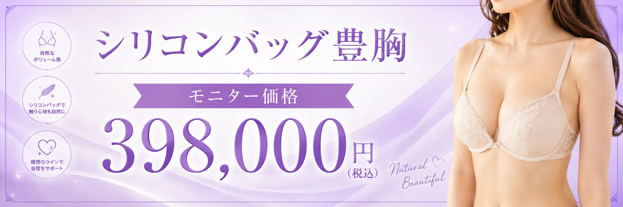 シリコンバッグ豊胸キャンペーン