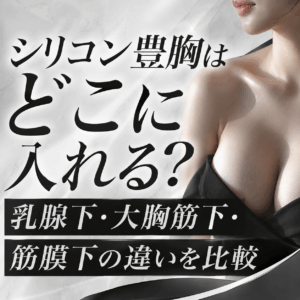 シリコン豊胸 どこに入れる