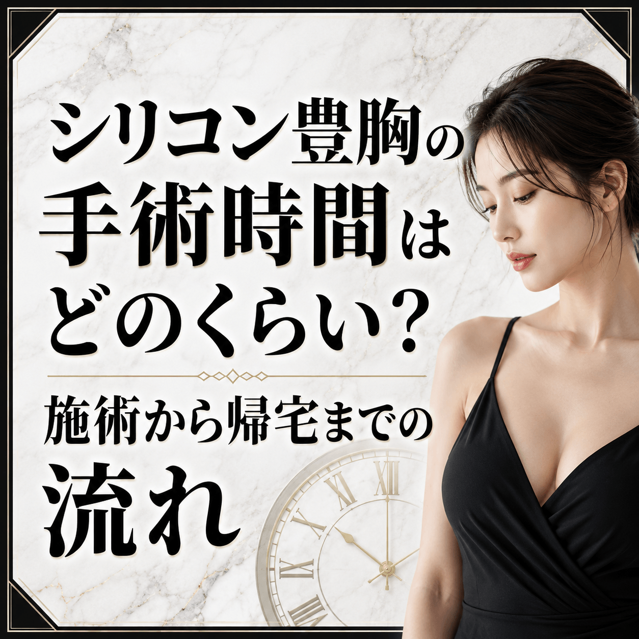 シリコン豊胸 手術時間
