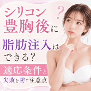 シリコン豊胸後 脂肪注入