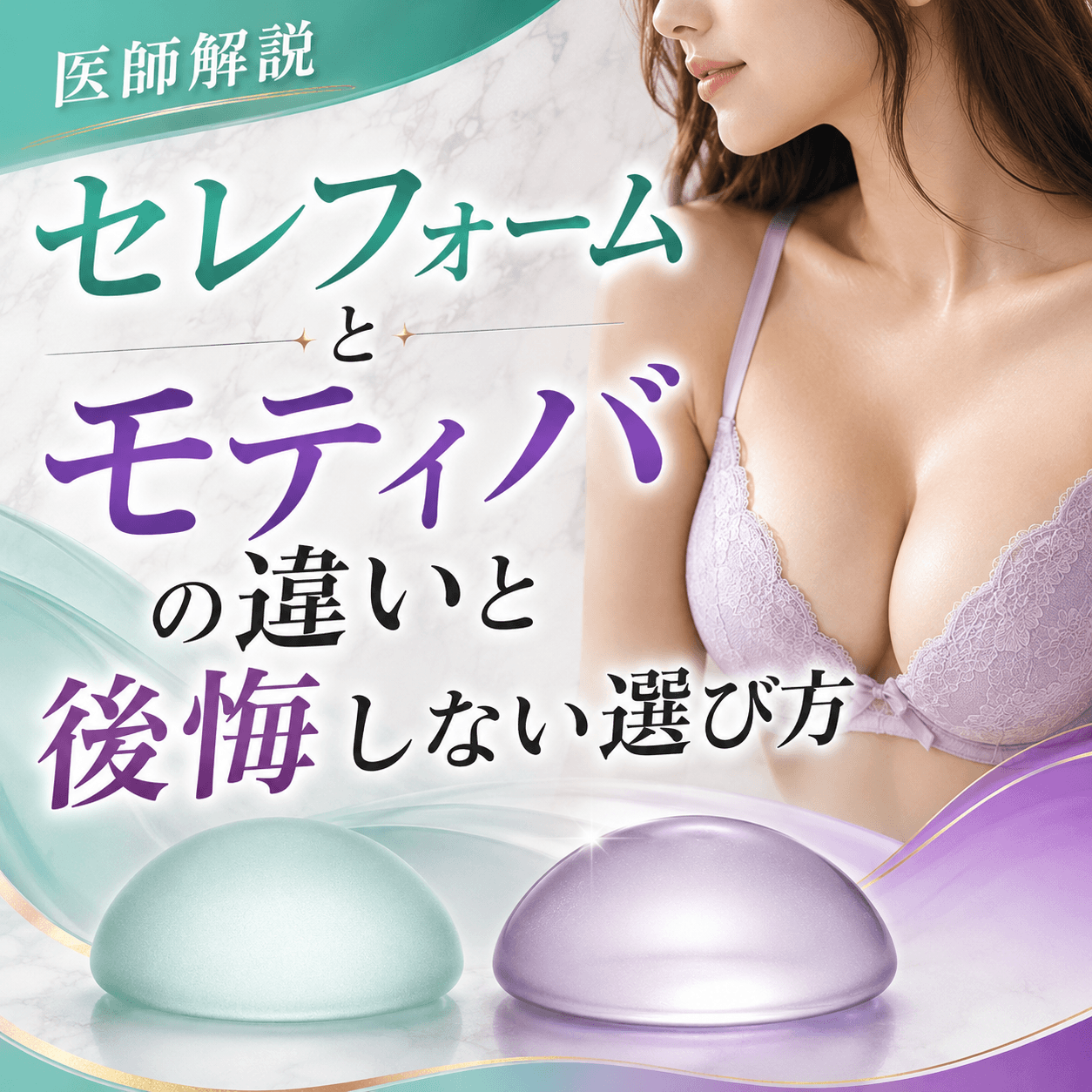 セレフォーム モティバ 違い