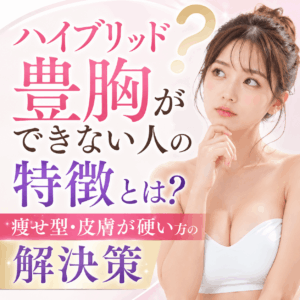 ハイブリッド豊胸 できない人