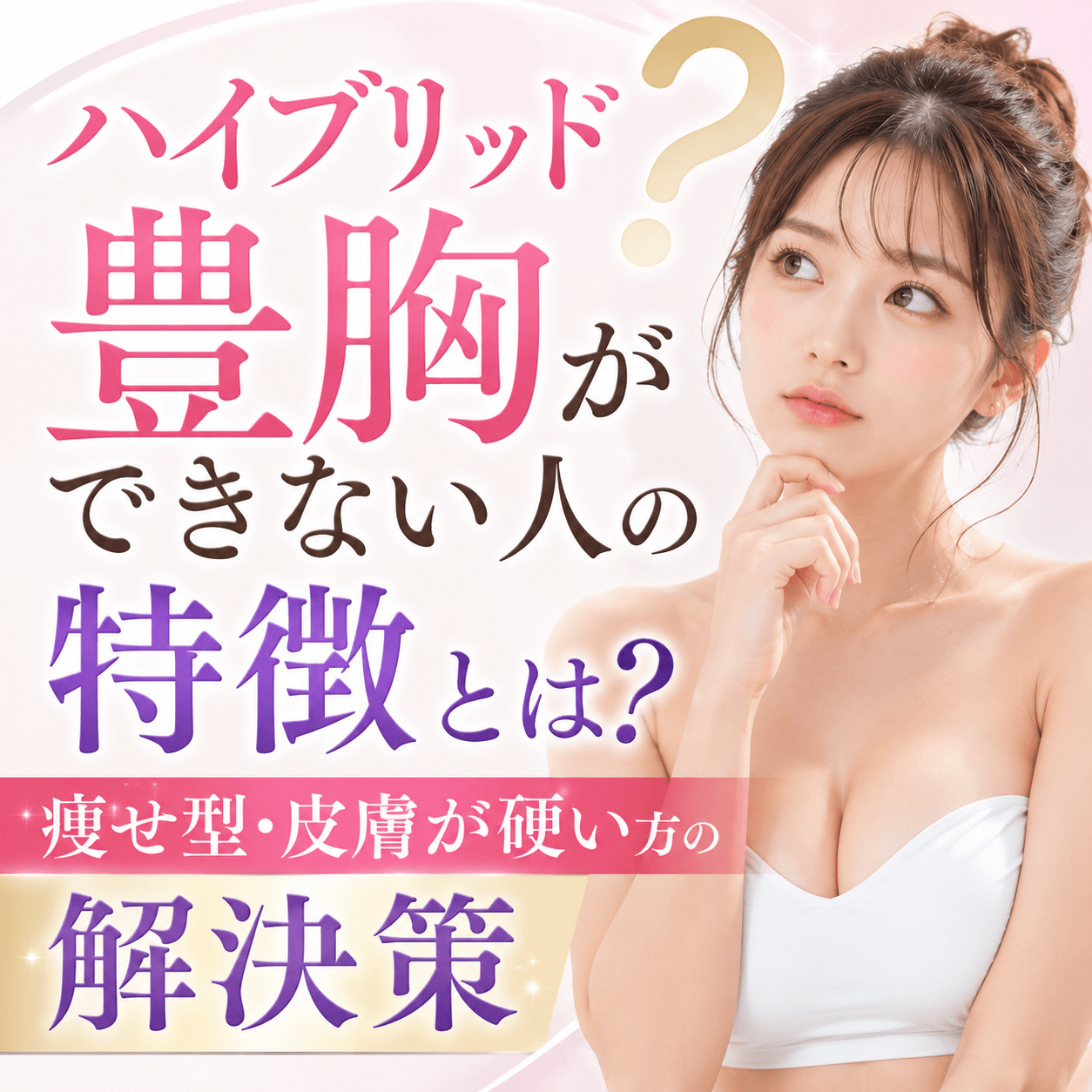 ハイブリッド豊胸 できない人