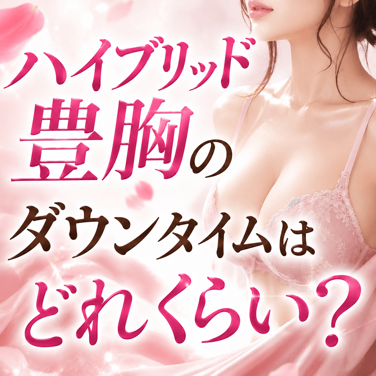 ハイブリッド豊胸 ダウンタイム
