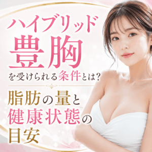 ハイブリッド豊胸 条件