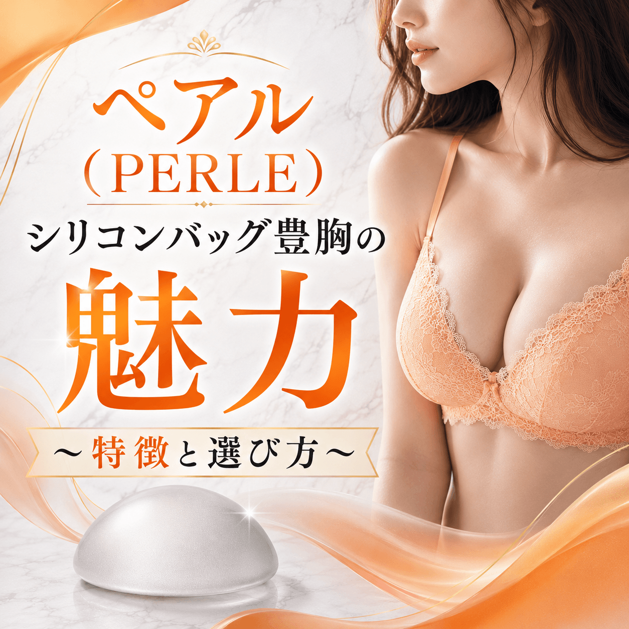 ペアル(PERLE)シリコンバッグ豊胸