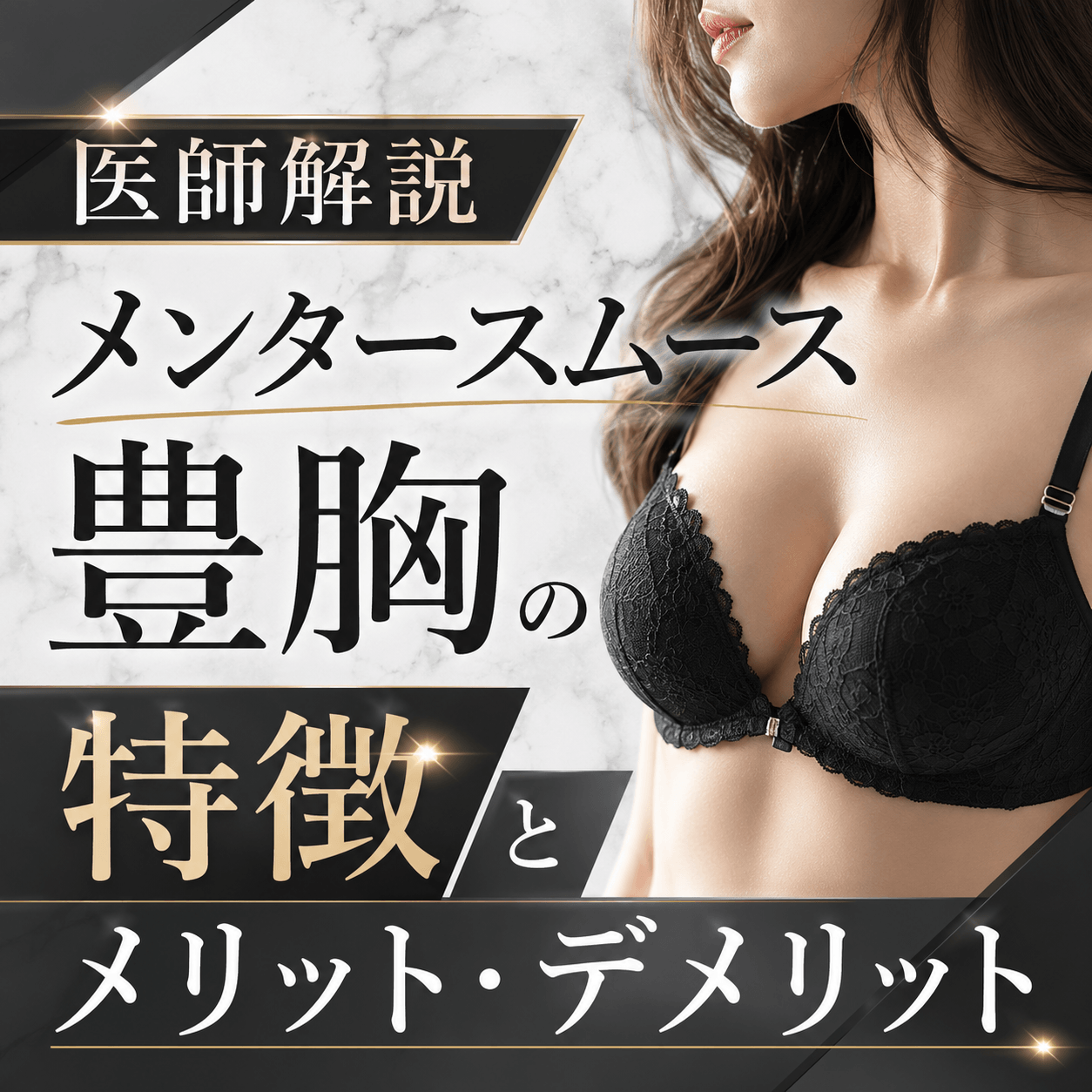 メンタースムース豊胸メリットデメリット