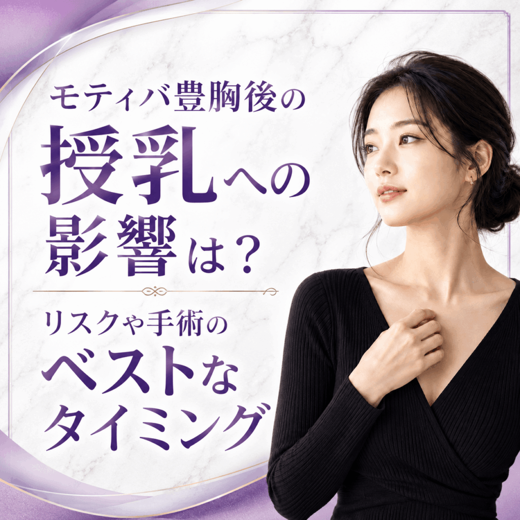モティバ豊胸 授乳