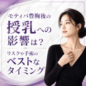 モティバ豊胸 授乳