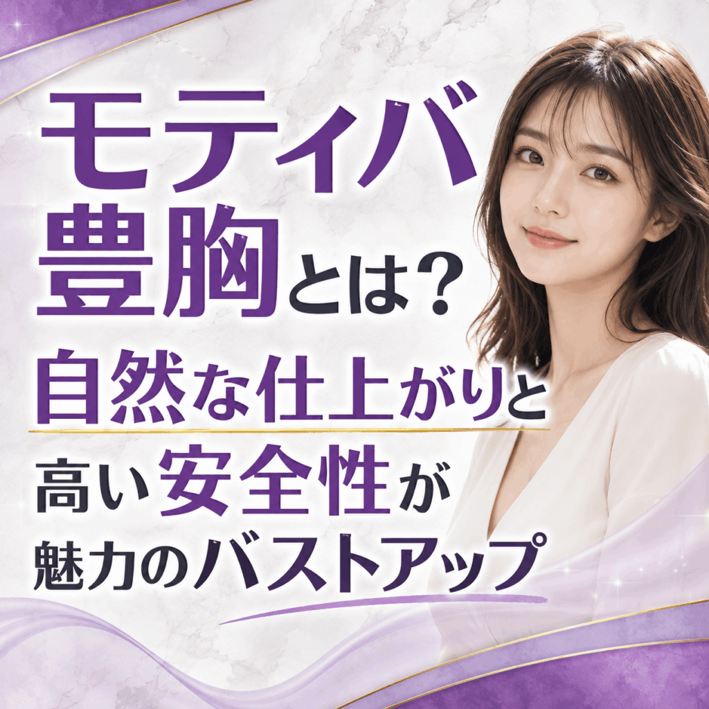 モティバ豊胸とは