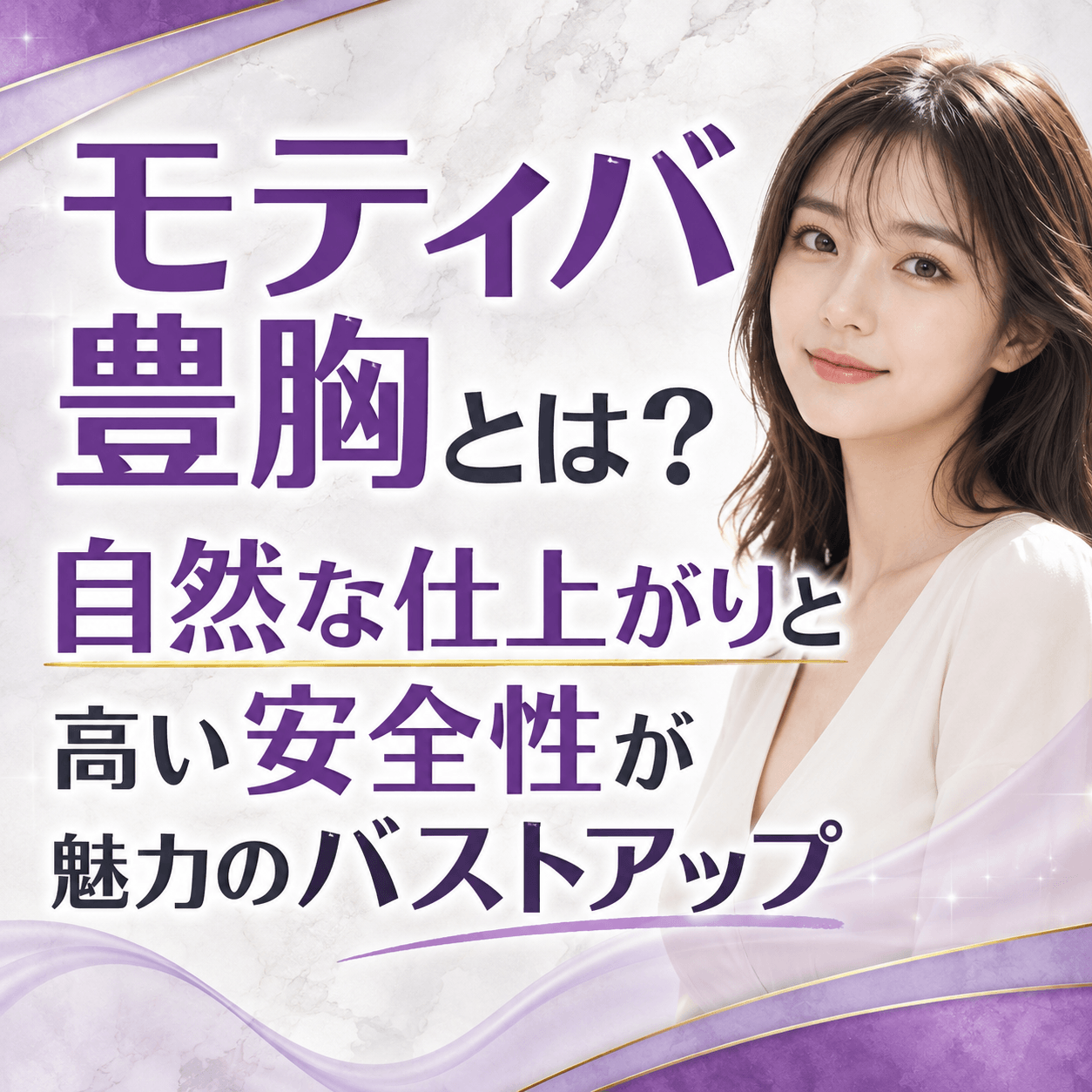 モティバ豊胸とは