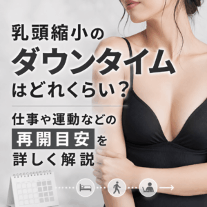 乳頭縮小 ダウンタイム
