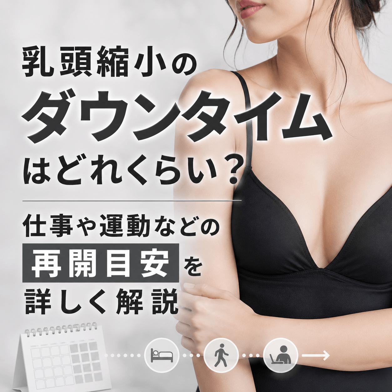 乳頭縮小 ダウンタイム