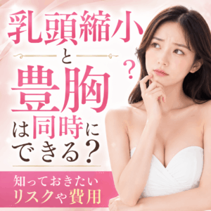 乳頭縮小 豊胸 同時