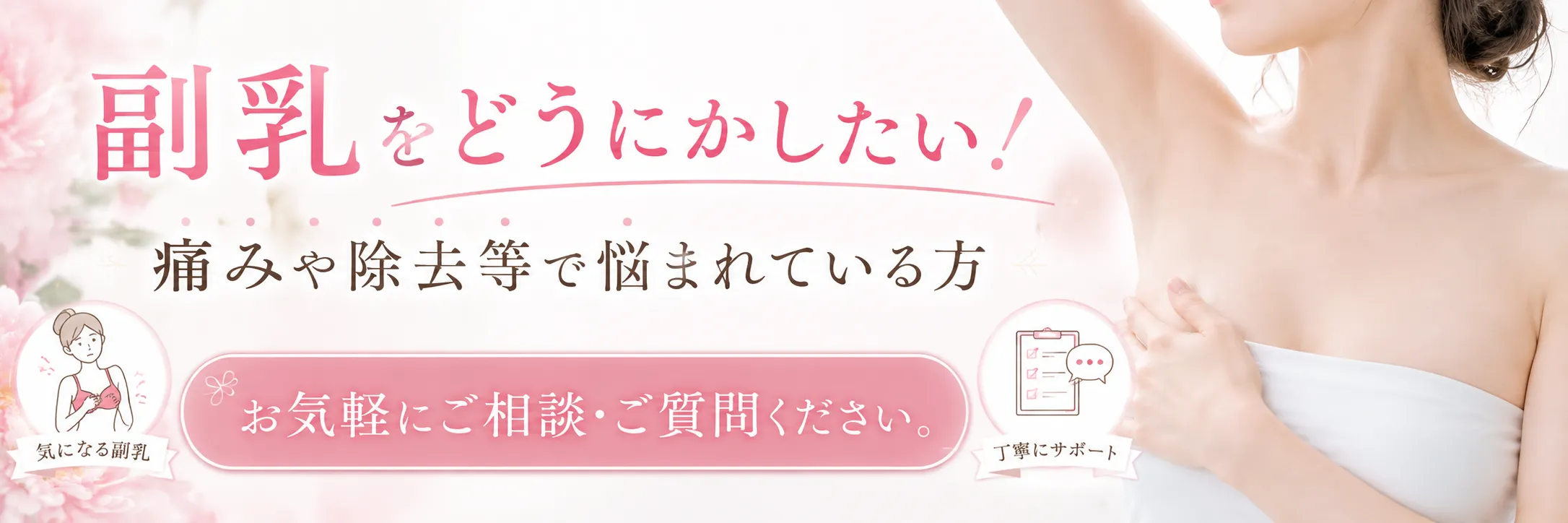 副乳相談