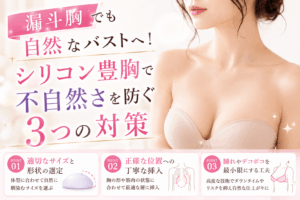 漏斗胸 シリコン豊胸