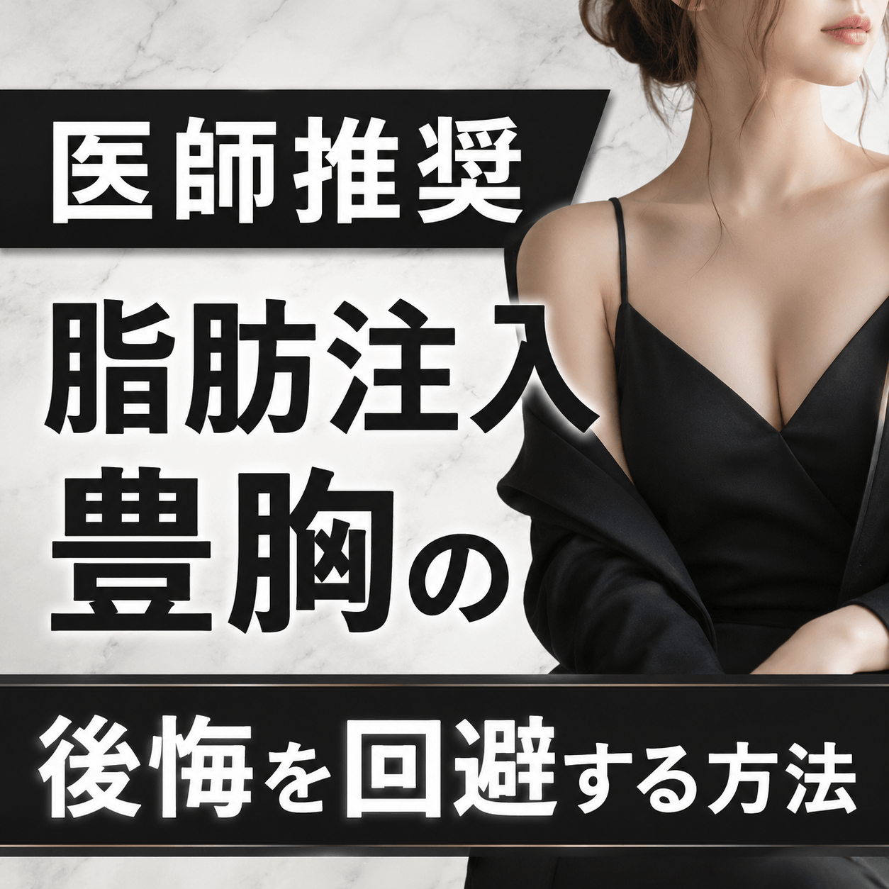 脂肪注入豊胸 後悔 知恵袋